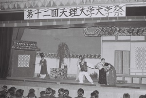 1960年第12回天理大学祭語劇（集成部史料掛所蔵）