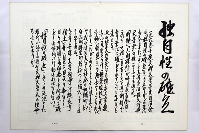 統一テーマ「独自性の確立」についてのページ（1969（昭和44）年第21回天理大学祭プログラム）