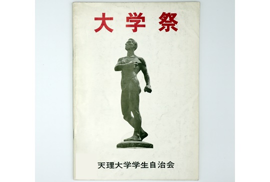 1970年第22回天理大学祭のプログラム表紙（年史編纂室収蔵資料）