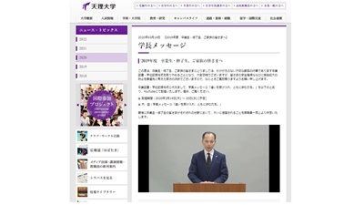 2019年度卒業生へ向けた学長メッセージ（2020年3月19日本学ホームページ掲載）