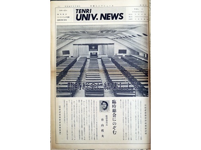 「TENRI UNIV.NEWS」1969年6月18日創刊