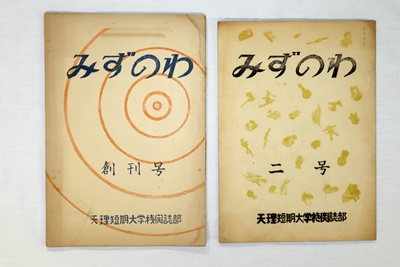 天理短期大学機関誌部発行の『みずのわ』。2号までしか刊行されなかった