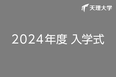 2024年度 入学式