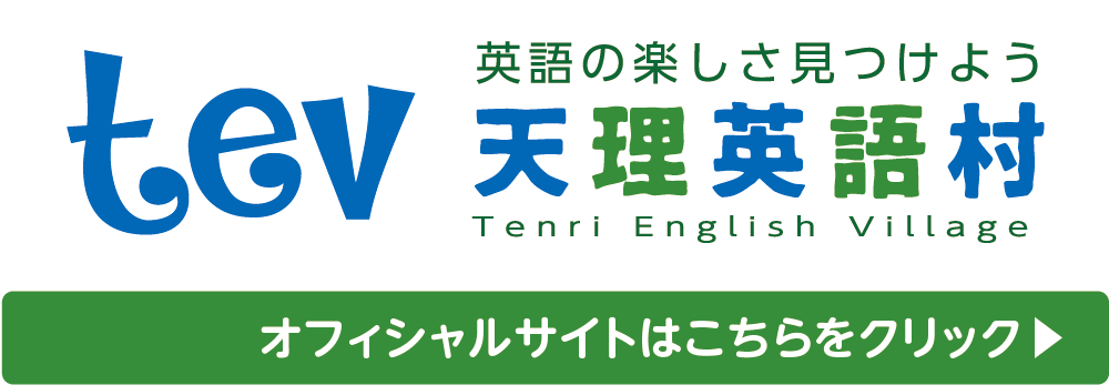 Tenri English Village -天理英語村-