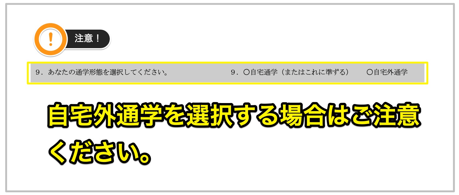 自宅外通学を選択するには所定の要件を満たすことが必要です！