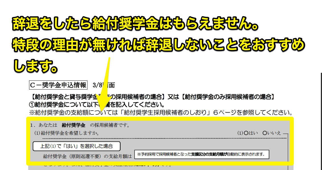 給付奨学金は特段の事情が無い限り辞退しないことをおすすめします。