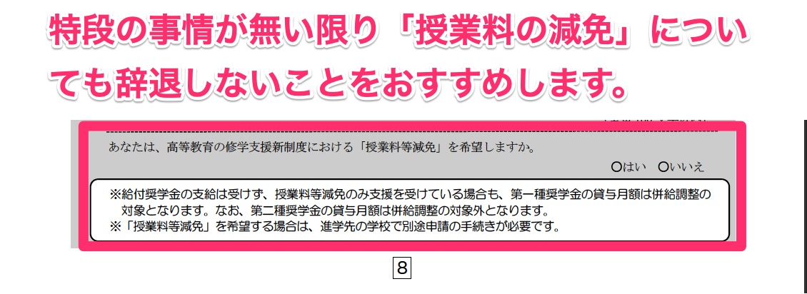 授業料減免についても特段の事情が無い限り辞退しないことをおすすめします。