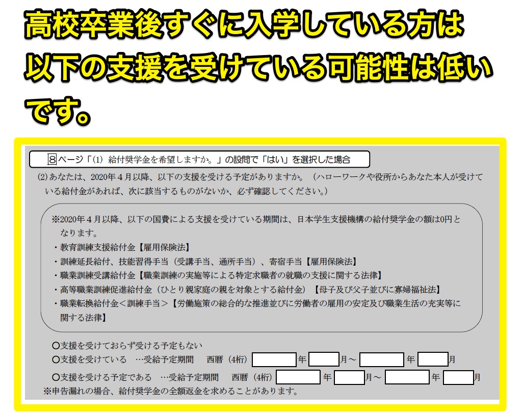 高校卒業後すぐに入学している方は この箇所に記載されている国費による支援を受けている可能性は低いです。