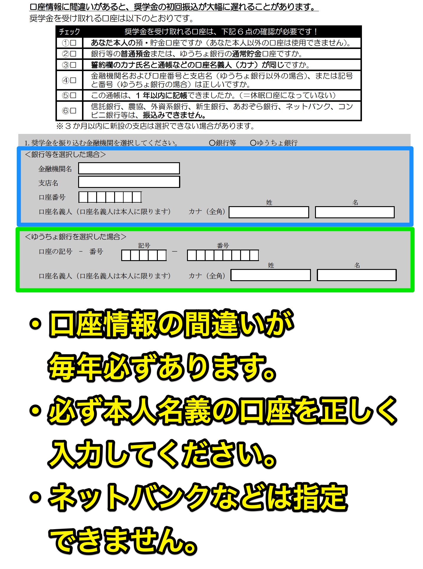 必ず正しい金融機関情報を入力してください。指定できる金融機関についても確認しておいてください。