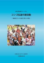 「コンゴ伝道における諸活動」