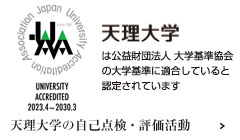 天理大学の自己点検・評価活動