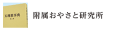 附属おやさと研究所