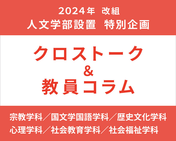 人文学部クロストーク&教員コラム