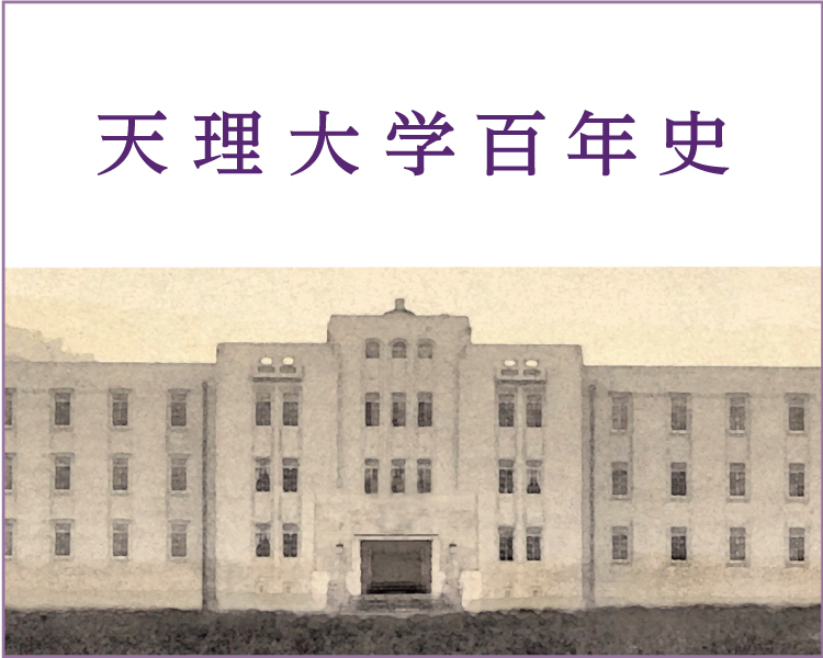 天理大学百年史