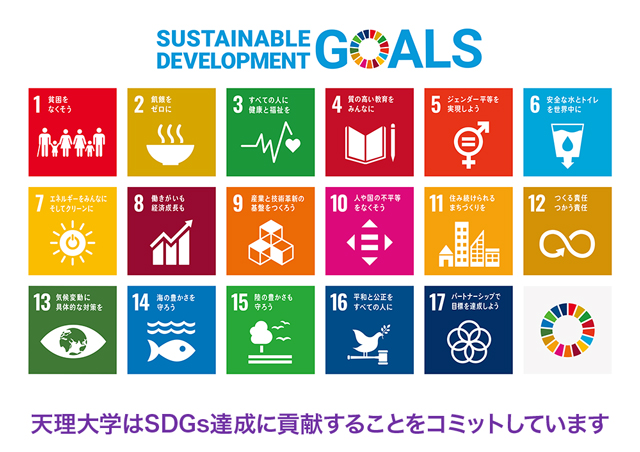 天理大学はSDGs達成に貢献することをコミットしています