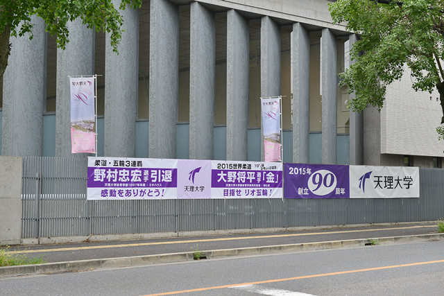 構内に野村忠宏さんと大野将平選手の活躍を讃えて横断幕を設置。（写真は体育学部キャンパス）