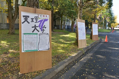 天理大学の説明掲示板