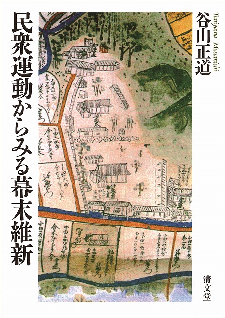 谷山正道元教授が「民衆運動からみる幕末維新」を刊行