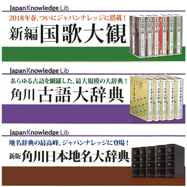 追加コンテンツ「新編国歌大観」「角川古語大辞典」「角川日本地名大辞典」