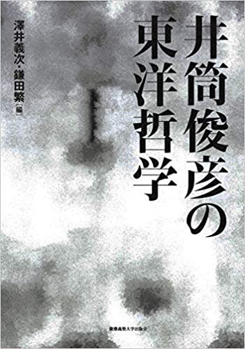 澤井義次・鎌田繁 (編)『井筒俊彦の東洋哲学』