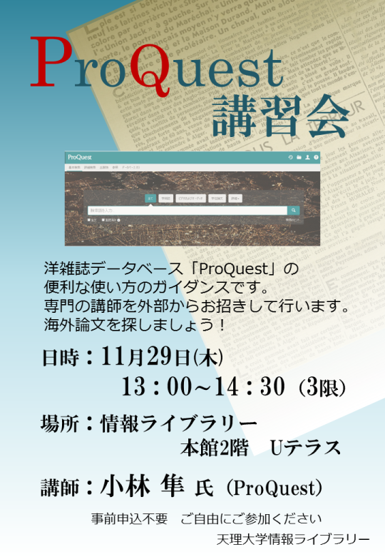 ProQuest講習会ポスター