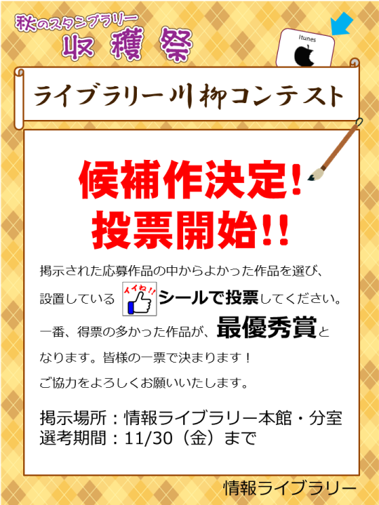 ライブラリー川柳コンテスト投票開始のポスター