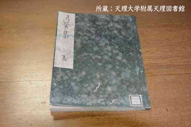 天理図書館所蔵『万葉集　第五巻』