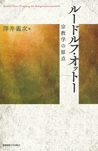 澤井義次『ルードルフ・オットー　宗教学の原点』