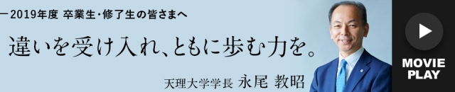 2019年度　卒業生・修了生、ご家族の皆さまへ　学長メッセージ（動画配信）