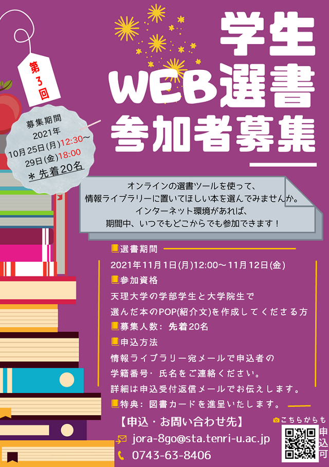 2021年【第3回】学生WEB選書ポスター