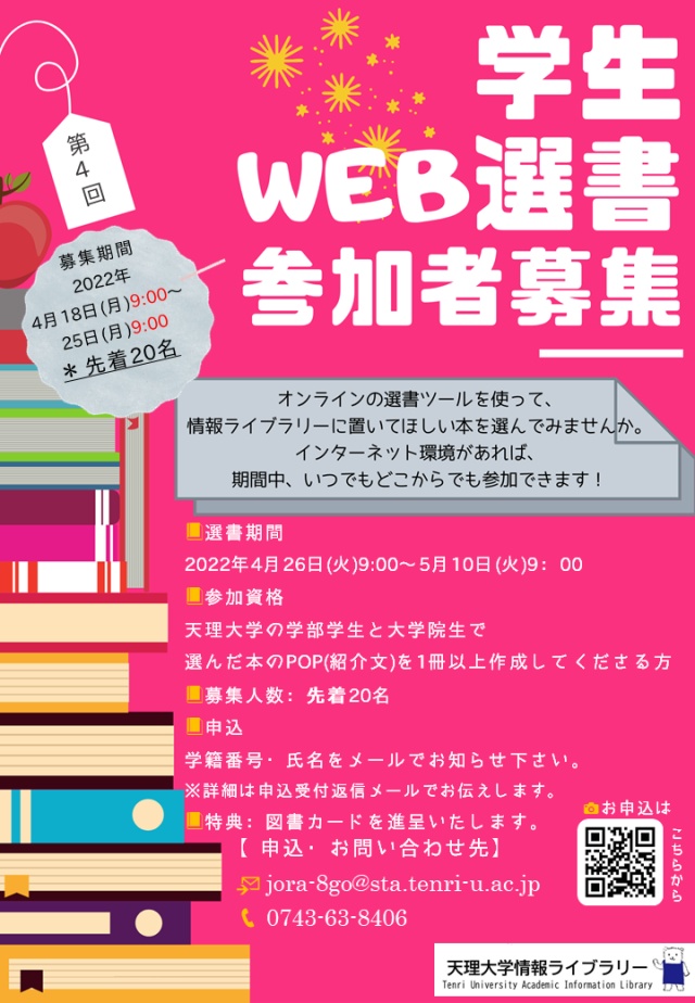 2021年【第3回】学生WEB選書ポスター