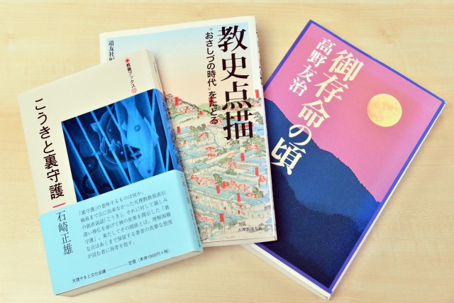 『こうきと裏守護』『教史点描』『御存命の頃』