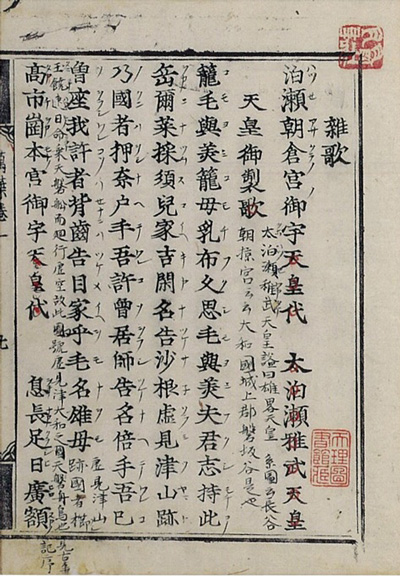 『万葉集』古活字版　無訓本（天理大学附属天理図書館所蔵）