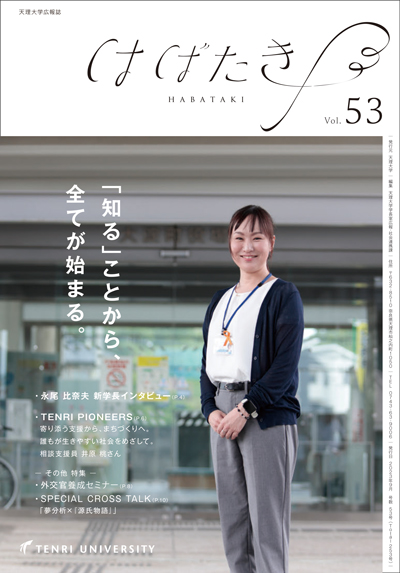 天理大学広報誌　はばたき52号