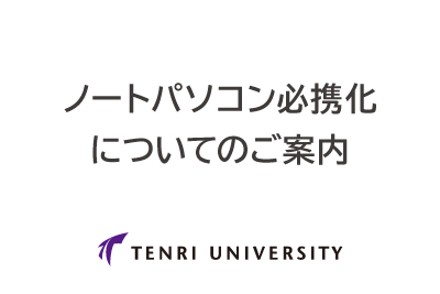 ノートパソコン必携化についてのご案内