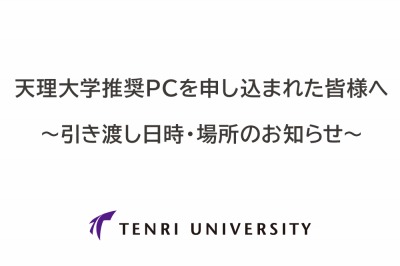 2024年度 天理大学推奨PCを申し込まれた皆様へ　～引き渡し日時・場所のお知らせ～