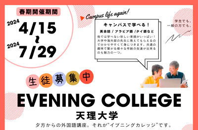 天理大学イブニングカレッジ 2024年 春期受講生募集